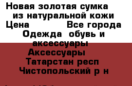 Новая золотая сумка Chloe из натуральной кожи › Цена ­ 4 990 - Все города Одежда, обувь и аксессуары » Аксессуары   . Татарстан респ.,Чистопольский р-н
